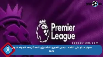 صراع مبكر على القمة.. جدول الدوري الإنجليزي الممتاز بعد الجولة الأولى 2024